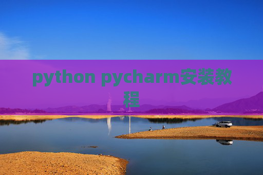 python pycharm安装教程