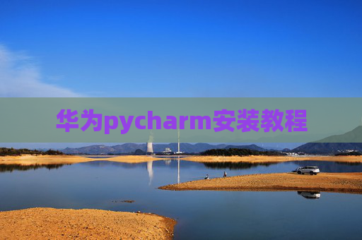 华为pycharm安装教程